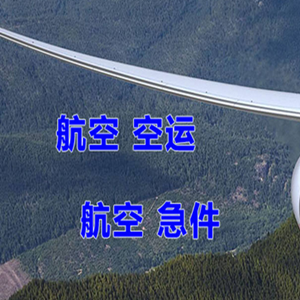 长白山机场货运快递-选东方航空和上海航空