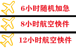 长白山机场货运快递公司,专业空运当天件